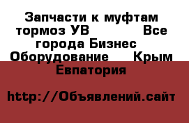 Запчасти к муфтам-тормоз УВ - 3135. - Все города Бизнес » Оборудование   . Крым,Евпатория